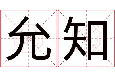 允菲 名字|王允菲名字的寓意